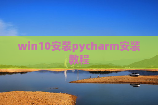 win10安装pycharm安装教程