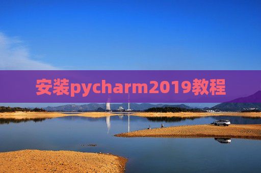 安装pycharm2019教程
