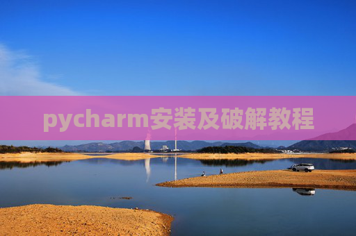 pycharm安装及破解教程